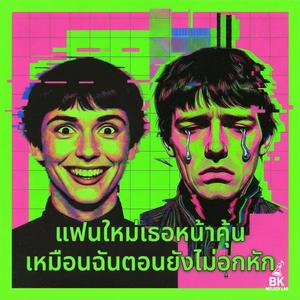 แฟนใหม่เธอหน้าคุ้น เหมือนฉันตอนยังไม่อกหัก