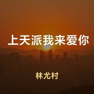 上天派我来爱你