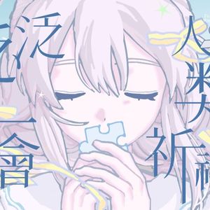 【永夜Minus】泛泛人类不会祈祷 （Synthesizer V cover）