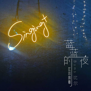 蓝蓝的夜-比尔的歌 (完整版)