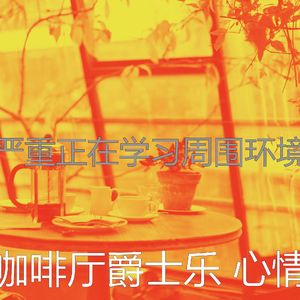 微妙的酷咖啡厅心情