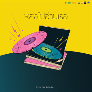 หลงไปอ่านเธอ