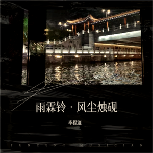 雨霖铃·风尘烛砚