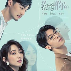 想见你想见你想见你（钢琴臻享版）