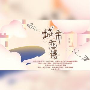 城市恋语【小鱼窝情人节特辑】