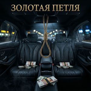 Золотая петля