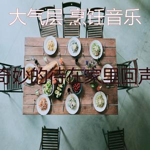 安静的在家做饭声音