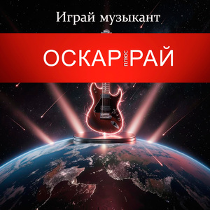 Играй музыкант