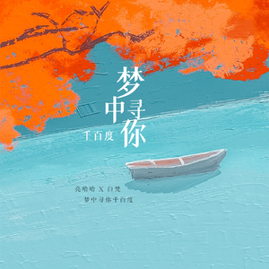 梦中寻你千百度