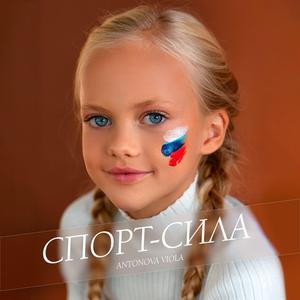 Спорт - сила