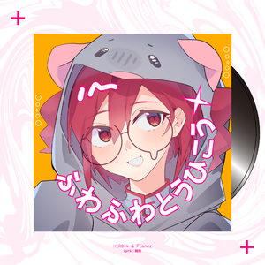 ふわふわ逃避行（ feat.重音テト)