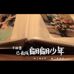 不经意已长成翩翩少年