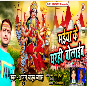 Maiya Ke Gharhi Bolayib