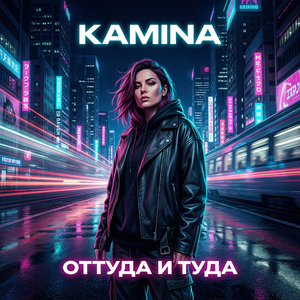 Оттуда и туда