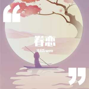 眷恋（纯音乐）