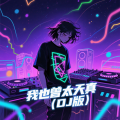 我也曾太天真 (DJ版)