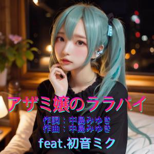 アザミ嬢のララバイ (feat. 初音ミク) [Cover] [2026Ver.]