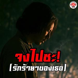 จงไปซะ! (รักร้ายๆของเธอ)