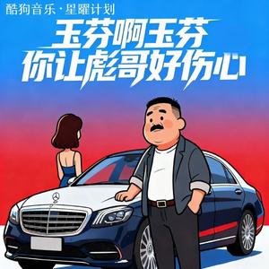 玉芬啊玉芬你让彪哥好伤心（原唱抖音版）