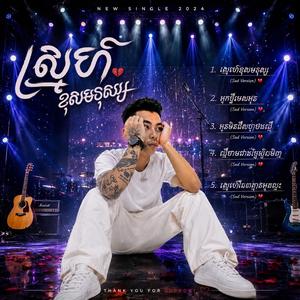 ស្រលាញ់ខុសមនុស្ស
