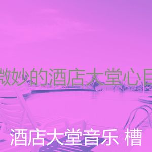 诗意的酒店酒廊节奏