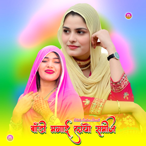 बॉडी मगाई लायो समीज