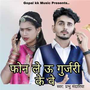 फोन ले ऊ गुर्जरी के वे