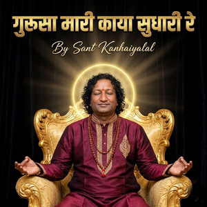 गुरूसा मारी काया सुधारी रे
