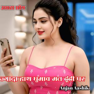 ज्यादा हाथ घुमाओ मत
