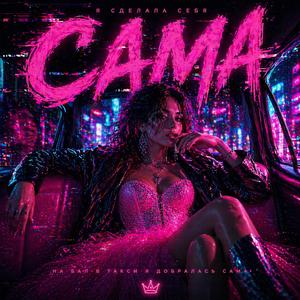 Сама (feat. Letter Boss)