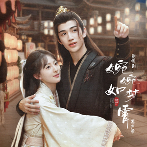 无人相赴（影视剧《婉婉如梦霄》片尾曲）