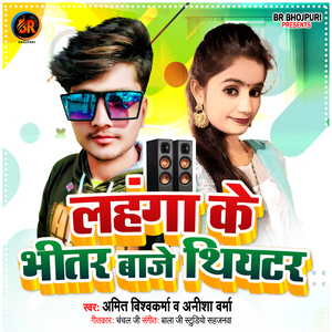 Lahnga Ke Bhetar Baje Thiyetar