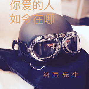 你爱的人如今在哪