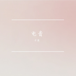 孤独星球的共鸣