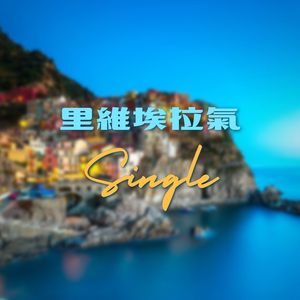 里维埃拉气氛 - Single