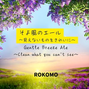 そよ風のエール ～見えないものをきれいに～
