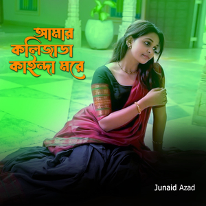 আমার কলিজাডা কাইন্দা মরে