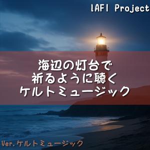 祈りを乗せた風のしらべ