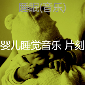 像梦一样(睡眠)