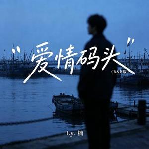 爱情码头 (R&B版)