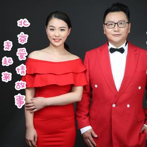 周澎 李思宇《北京的爱情故事走起来》