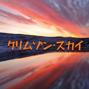 クリムゾン・スカイ