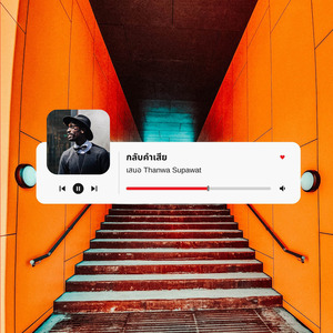 กลับคำเสีย