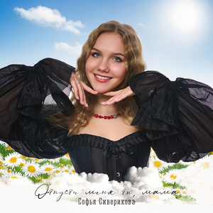 Отпусти меня ты, мама