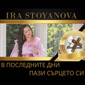 Пази сърцето си