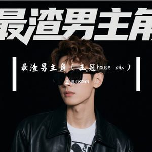 Shooter-最渣男主角（王冠House mix）（王冠CROWN remix）