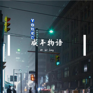 成年物语（Prod.by 4Hunnid ）