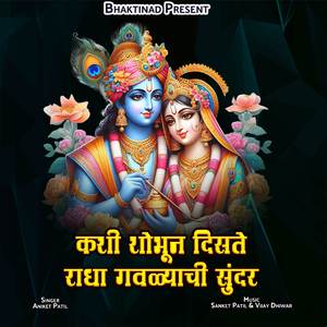 Kashi Shobhun Disate Radha Gawalyachi Sundar