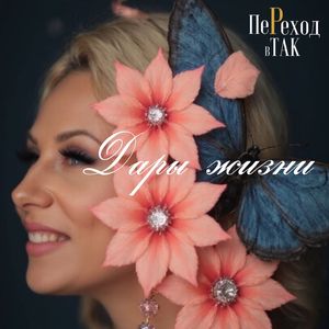Дары Жизни