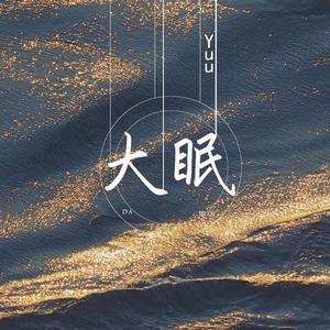 大眠